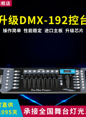 192灯光控台舞台dmx控制台led帕灯舞台婚庆面光摇头染色灯调光台