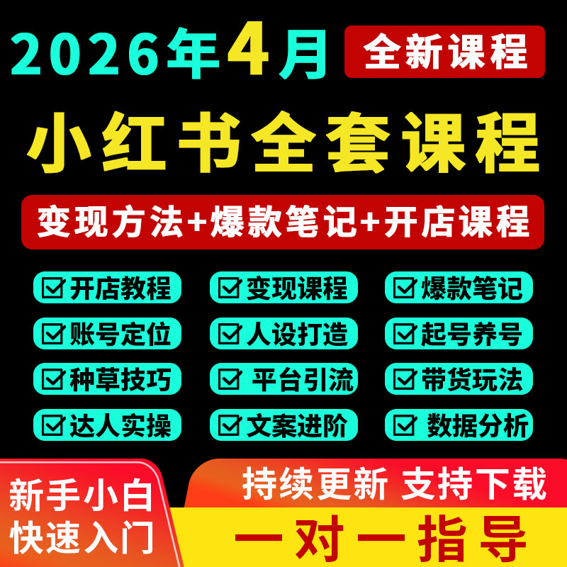 2026小红书开店教程小红书种草笔记文案视频学习电商起号变现课程