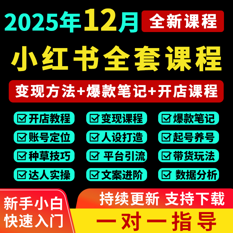 2025小红书开店教程小红书种草笔记文案视频学习电商起号变现课程