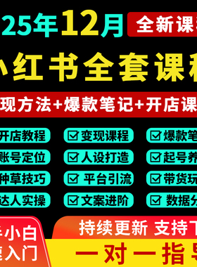2025小红书开店教程小红书种草笔记文案视频学习电商起号变现课程