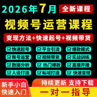 2026视频号运营教程视频号直播带货文案学习达人起号蝴蝶变现课程