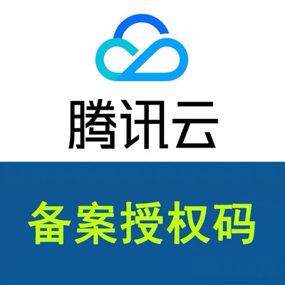 腾讯云备案授权码服务码备案APP小程序