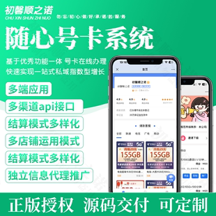 授权 移动 电信随心号卡分销系统多端小程序 联通 源码 部署正版