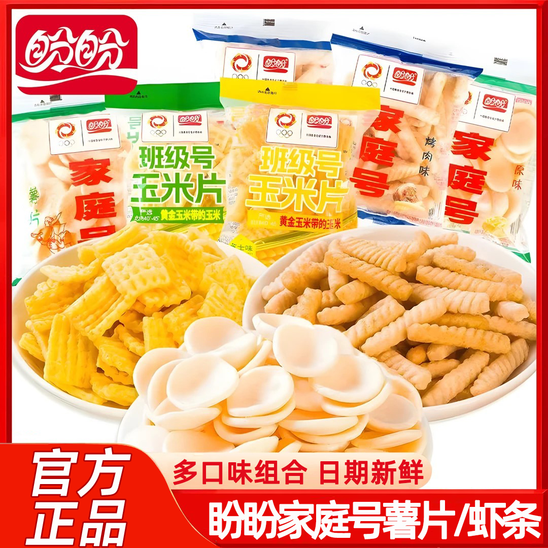 盼盼混合家庭号薯片虾条儿童解馋休闲零食营养早餐虾片充饥小零食