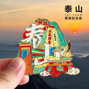 山东泰山五岳独尊特色旅游金属文创纪念品礼品2025新款冰箱贴磁贴