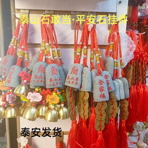 山东泰山石敢当平安靠山石全家福家用镇宅挂件对门招财旅游纪念品