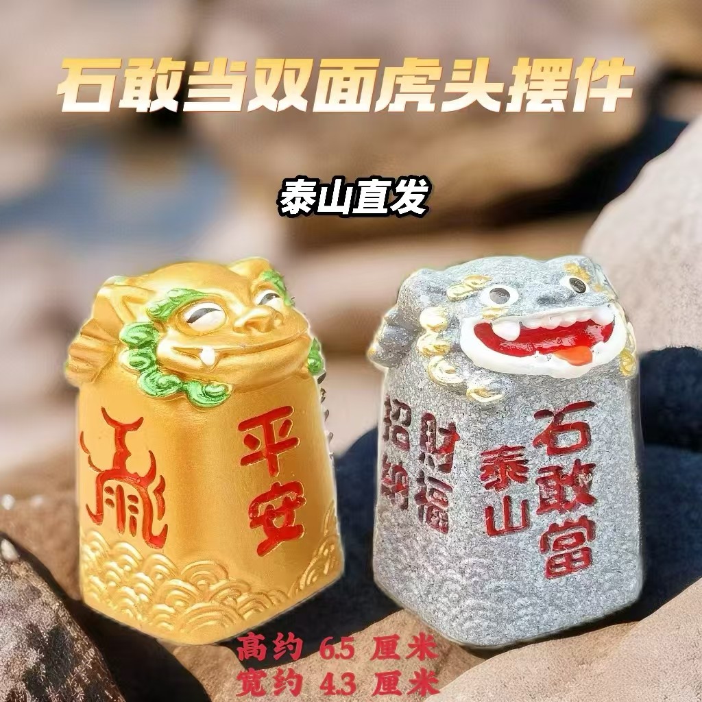 山东泰山石敢当摆件补缺角虎头室内镇宅靠山石招财文创旅游吉祥物
