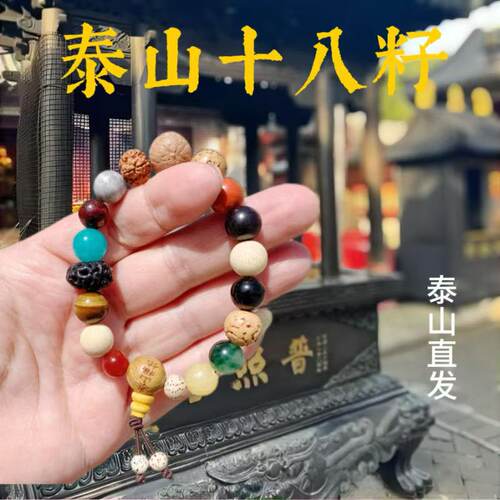泰山十八籽手串天然菩提男女款正宗真品高品质佛珠转运珠多宝18子