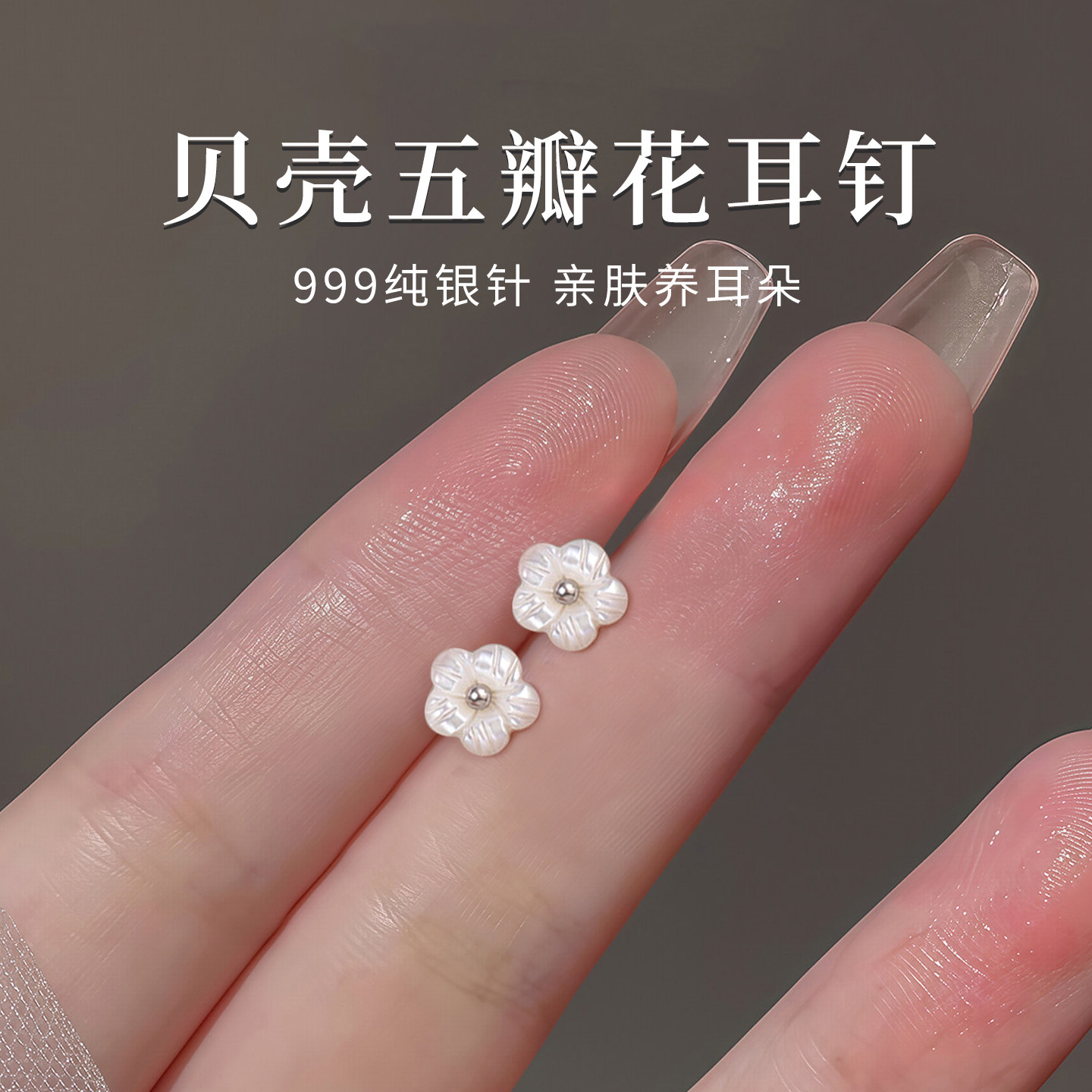 伊灿S999纯银针贝壳花朵耳钉女
