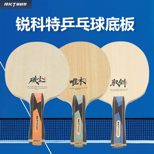 1857 锐科特乒乓球底板高铂力量驭剑外置ALC破尘内置碳素纤维球拍