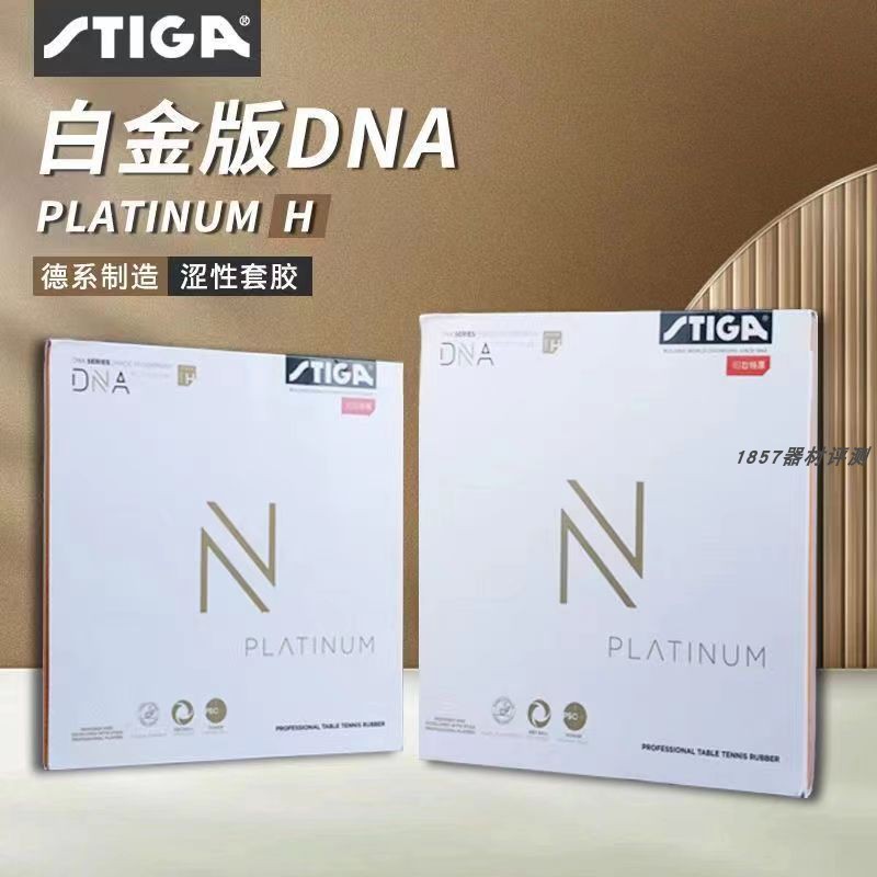 1857斯蒂卡斯帝卡乒乓球胶皮DNA乒乓球套胶斯蒂卡胶皮内能型反胶