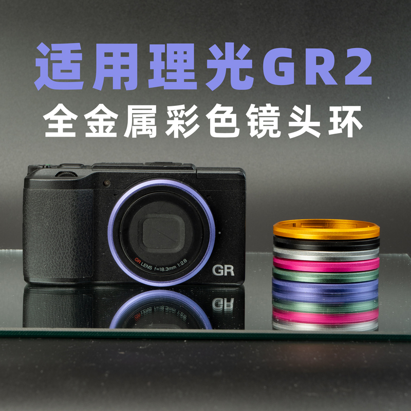 理光GR2GR1镜头环彩色金属圈
