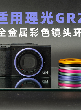 适用理光GR2 GRD4镜头环金属彩色GR一代GRD3镜头圈腕带相机配件