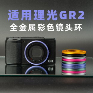 适用理光GR2 GRD4镜头环金属彩色GR一代GRD3镜头圈腕带相机配件
