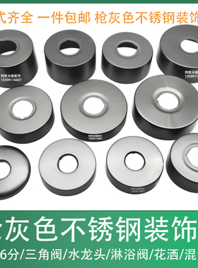 枪灰色装饰盖淋浴阀遮丑盖4分6分花洒混合阀枪灰色遮丑盖盖子配件