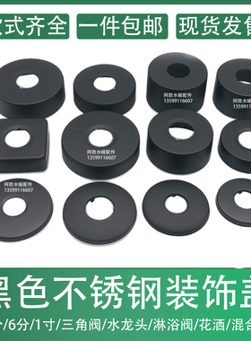 黑色淋浴花洒装饰盖遮丑盖4分6分混水阀水龙头不锈钢盖三角阀加大