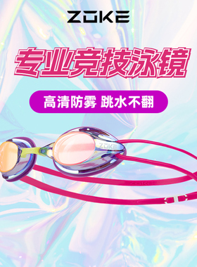 洲克儿童泳镜竞速专业男女童zoke成人高清防水防雾游泳近视眼镜