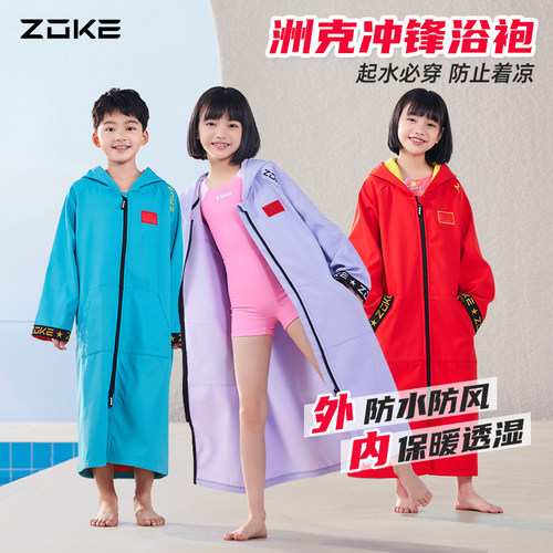 zoke洲克儿童游泳外套训练比赛专用透气速干防风斗篷成人保暖浴袍