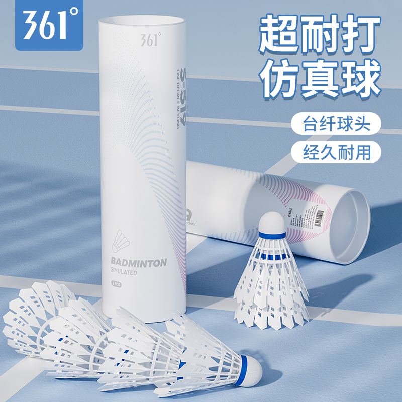 361度仿真羽毛球稳定超耐打正品