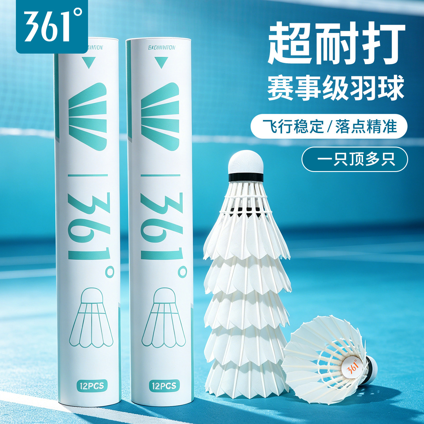 361度羽毛球鸭毛耐打稳飞训练