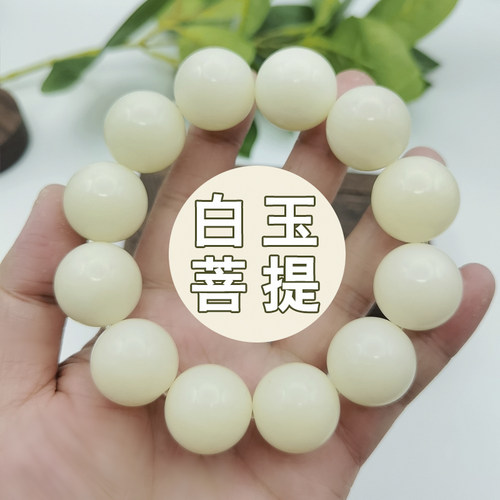 白玉菩提圆珠大尺寸佛珠手串盘玩