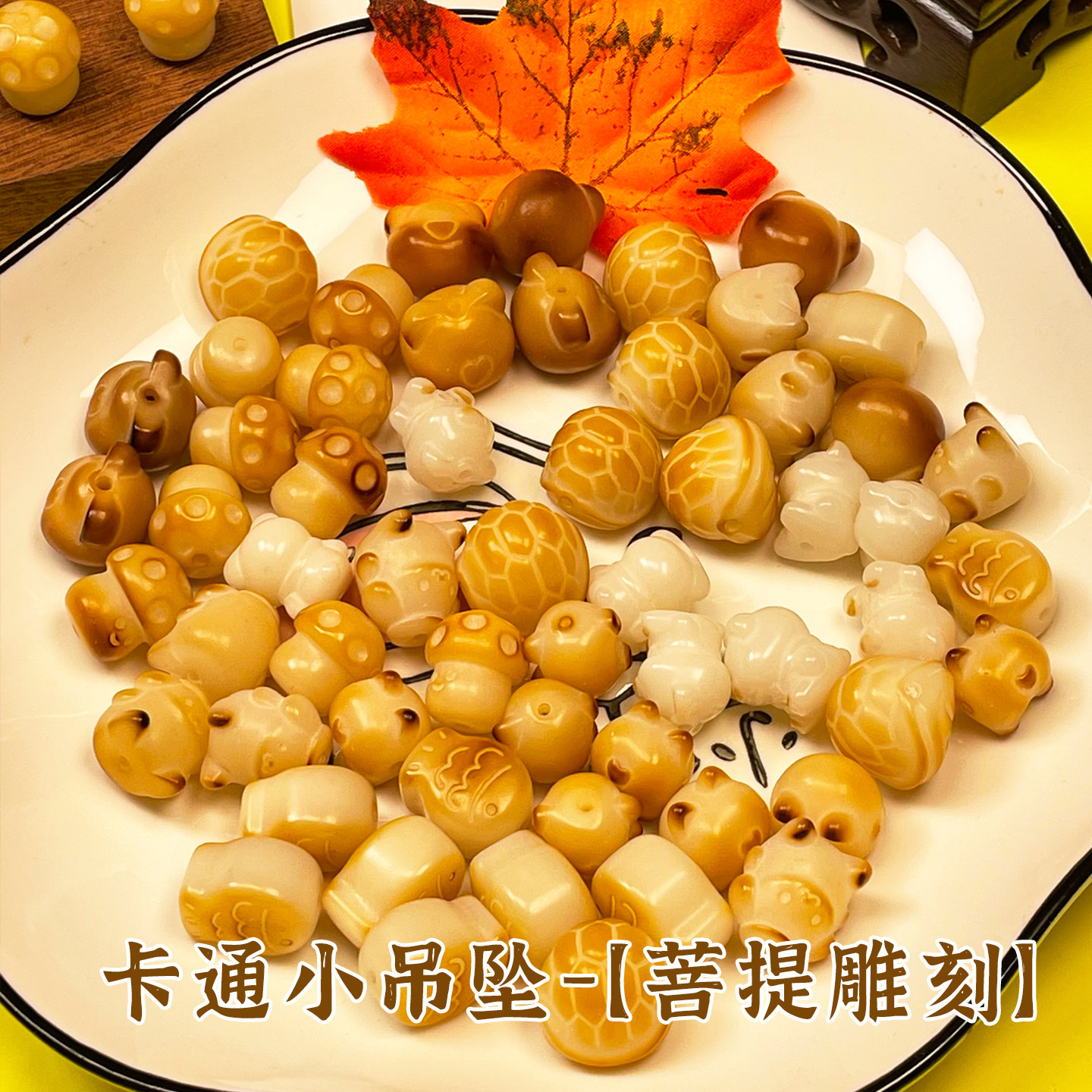 炭烧菩提原果雕刻卡通吊坠文玩佛珠配饰手串串珠挂件手工diy散珠