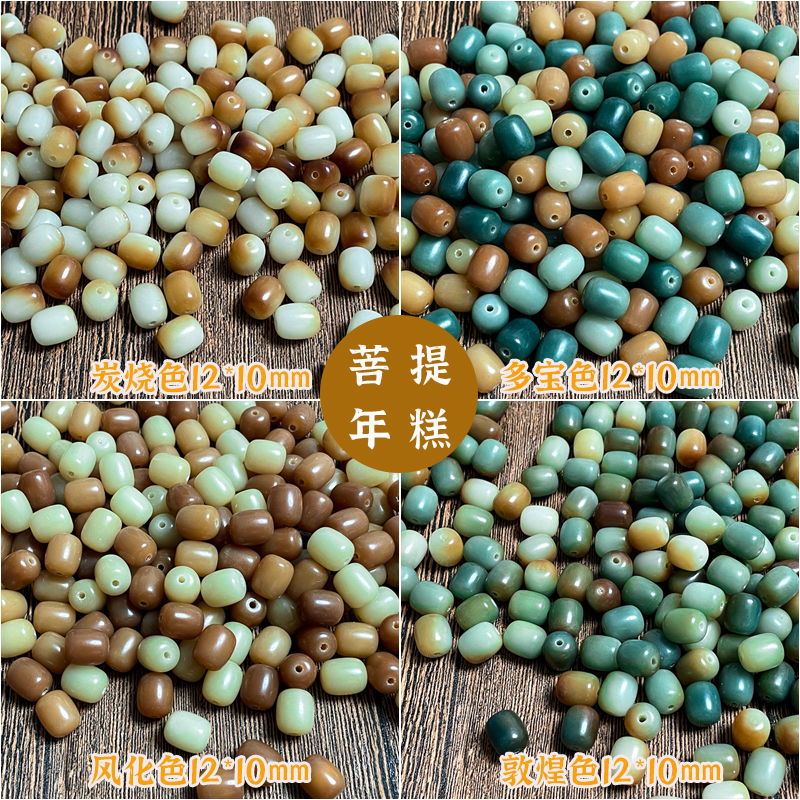 菩提年糕散珠diy多宝色直播货源