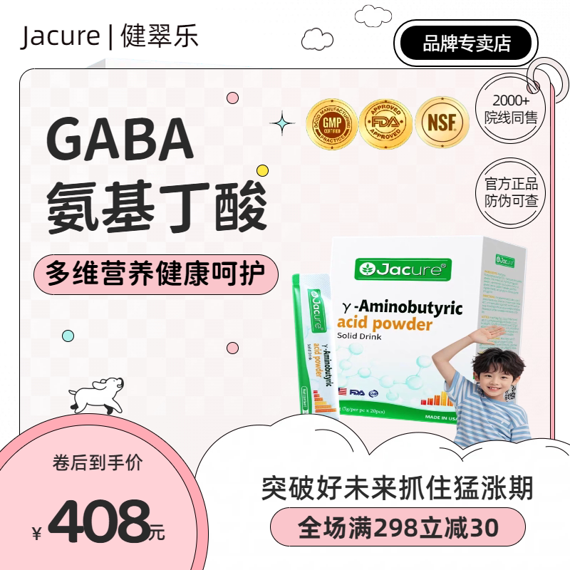 Jacure/健翠乐伽马γ-氨基丁酸