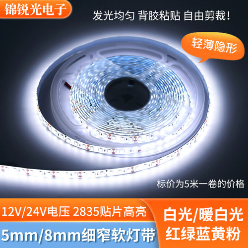 灯带led12v24伏5mm2835贴片120灯