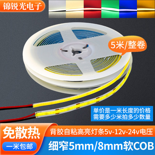 细窄5mm8mm宽COB软灯带柔性灯板