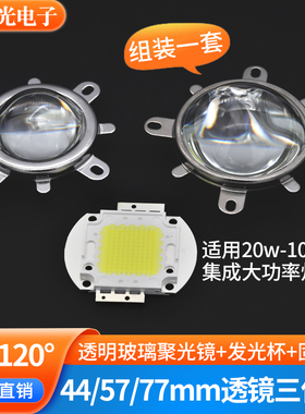 LED玻璃聚光透镜灯珠反光杯光学57透镜44mm套装50W100w灯珠聚光镜