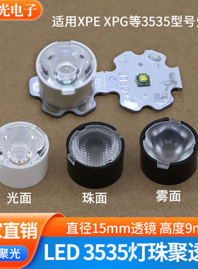 3535聚光透镜XPE直径15mm射灯手电透镜10°光面25°60度珠面120度