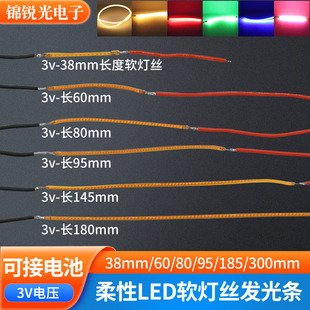 柔性灯丝cob流水灯3v超细发光条diy电池灯38mm/300mm暖黄LED灯丝