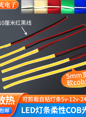带线超窄5mm宽软cob灯带12伏led长条24v5v柔性usb灯条白光红绿蓝