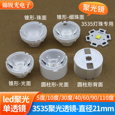 3535透镜21mm光面5度led聚光10度30 40 60 110度珠面90度射灯透镜