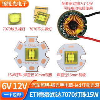 led平面7070灯珠平头15w 6v手电筒汽车大灯光源德豪润达大功率12v