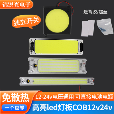 led灯板cob阅读灯12v24v电池电瓶灯驾驶室内照明灯货车灯车厢灯