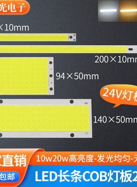 led 24V cob灯板10w20w灯珠led硬灯条长方形仪器设备面光源细长条