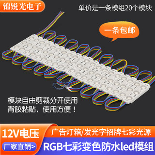 12v RGB七彩模组led灯条5050贴片3灯防水广告灯箱招牌发光字led灯