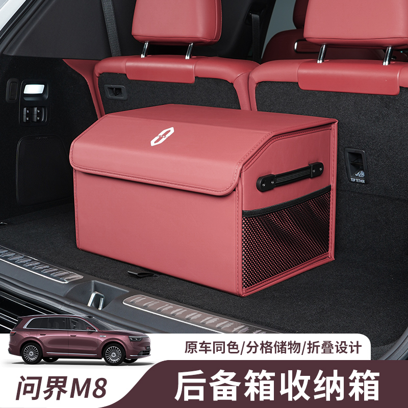 适用问界M8后备箱储物盒尾箱可折叠置物收纳箱汽车内饰用品配件
