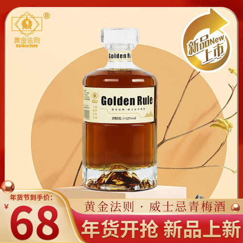 黄金法则青梅风味威士忌配制酒