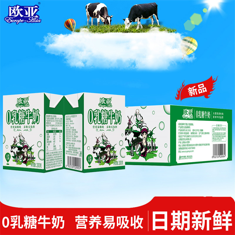 欧亚高原0乳糖牛奶200g*20盒整箱老人儿童早餐奶云南大理乳制品