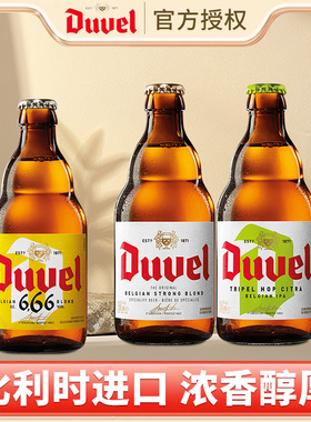 督威啤酒比利时进口精酿啤酒330ml正品三花啤酒艾尔黄金IPA组合装