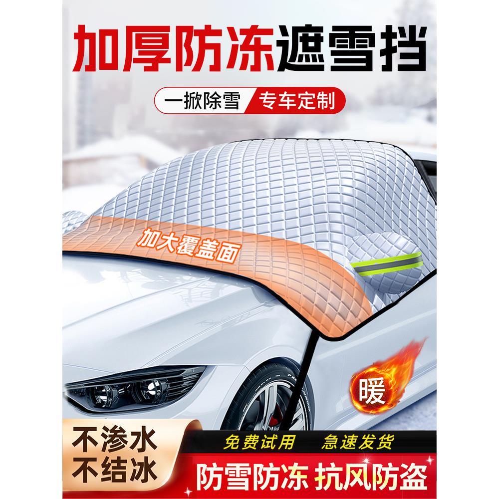 汽车遮雪挡前挡风玻璃防冻罩冬天防霜防雪罩冬季车罩盖布加厚车衣