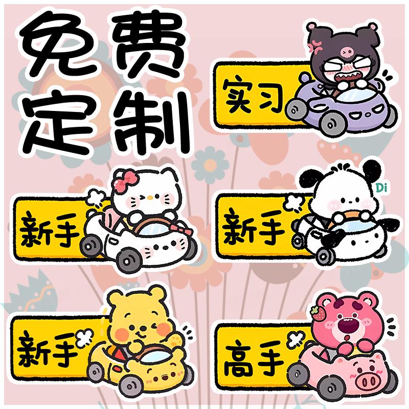 实习车贴女司机新手上路高手标志磁吸贴个性卡通可爱汽车定制贴纸