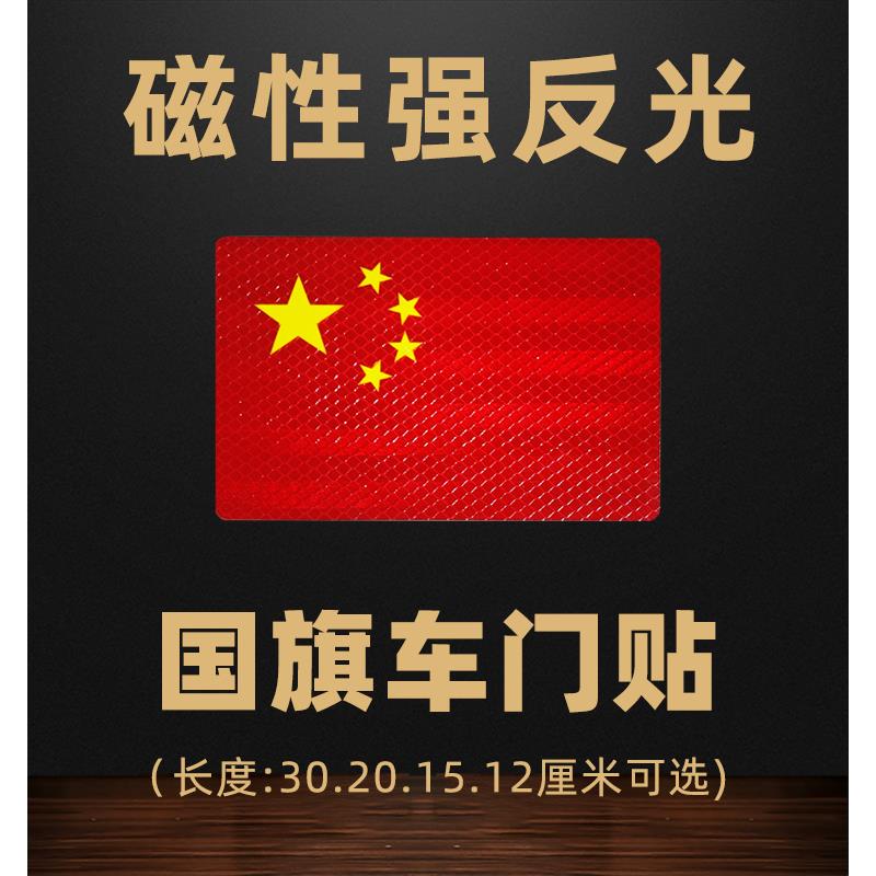 钻石级反光国旗贴强磁性汽车改装红旗车门贴不伤车身红色车贴