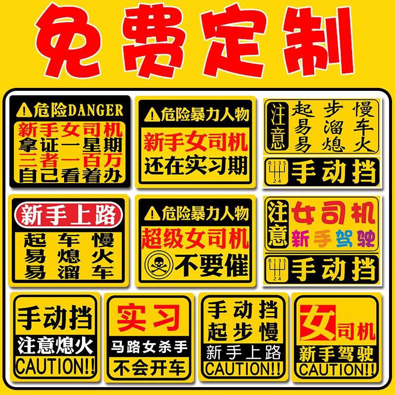 手动挡车贴纸会溜车反光女司机新手上路磁性贴实习定制汽车贴纸