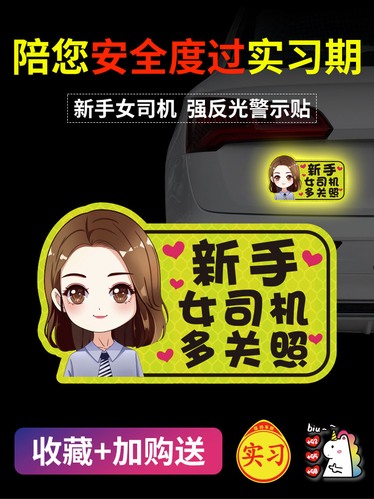 女司机实习期新手上路开车磁性驾驶创意搞笑可爱提示标志汽车贴纸