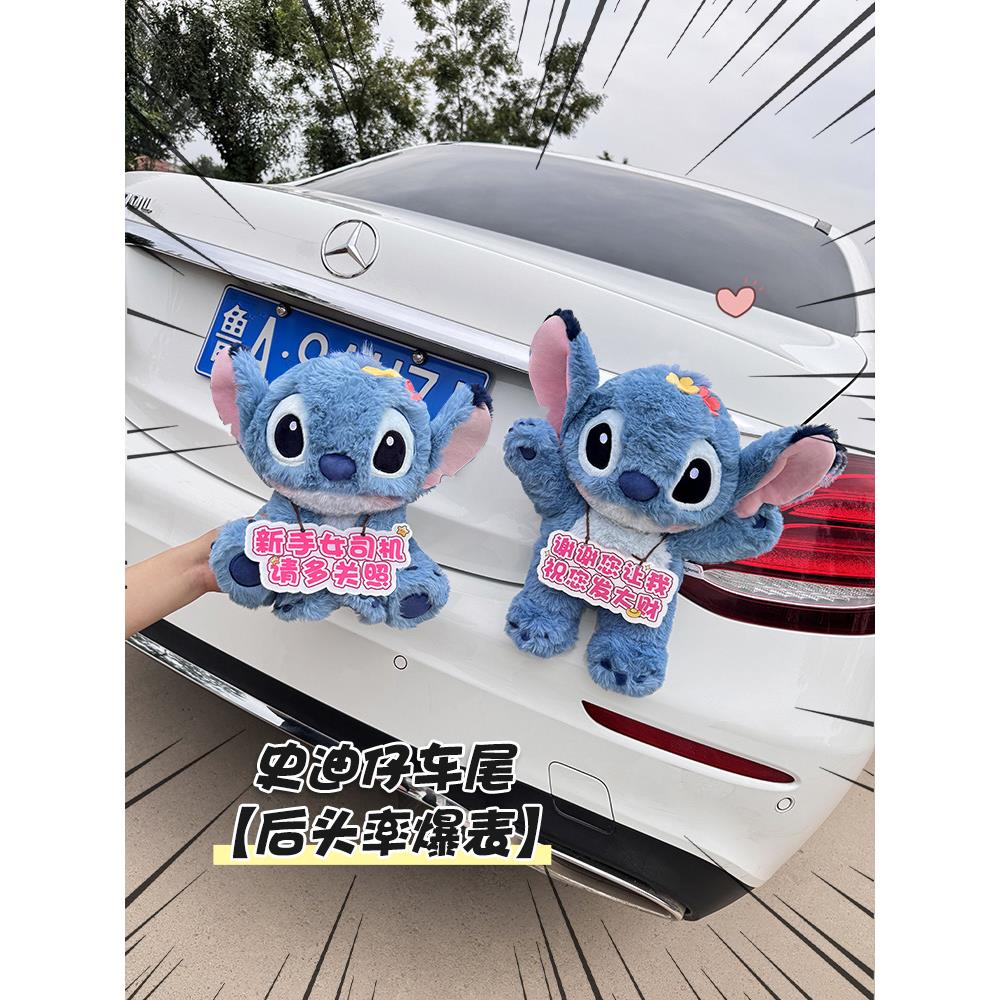 汽车尾部装饰摆件可爱史迪仔玩偶有趣的饰品新手上路车贴纸女司机
