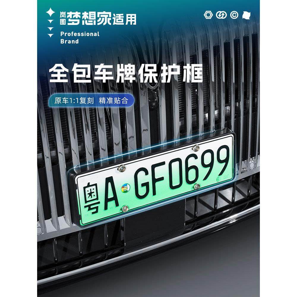 26款岚图梦想家牌照框车牌框保护框全包车牌架新车配件新能源绿牌,汽车用品/电子/清洗/改装,车牌架/牌照托,淘宝优惠券,粉丝福利购,淘宝优惠卷